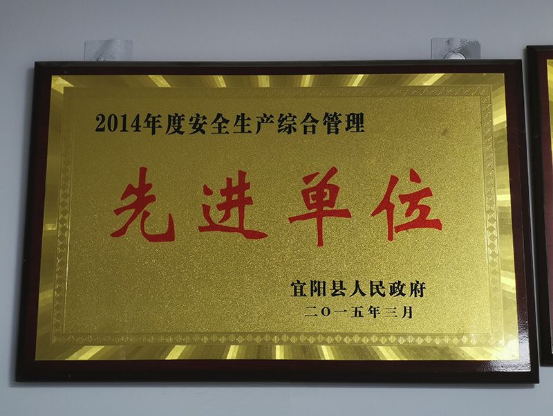 2014年度安全生產(chǎn)綜合管理先進(jìn)單位